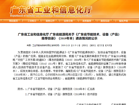 “能眼”企业综合用能管控系统入选2019年度广东省节能技术、设备（产品）目录！