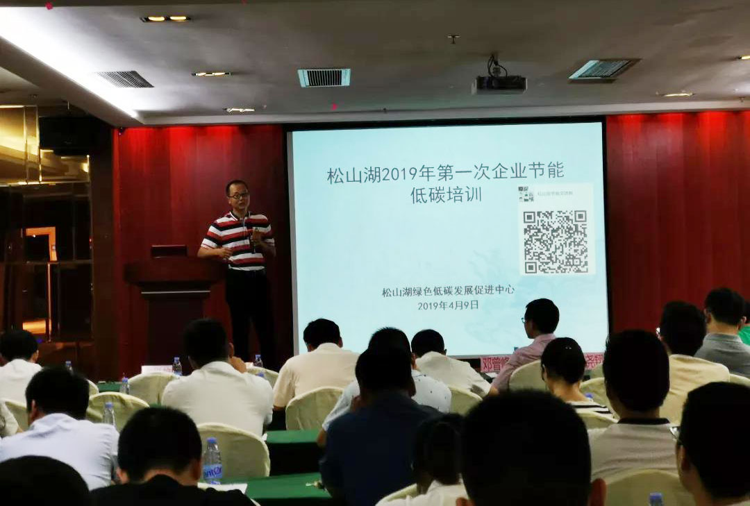 米兰·(milan)中国官方网站作为培训代表参加松山湖2019年第一次企业节能低碳政策与技术培训